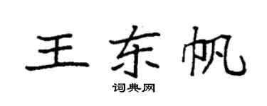 袁強王東帆楷書個性簽名怎么寫