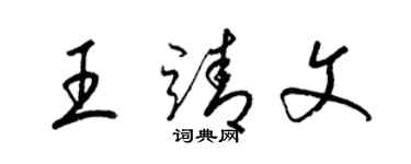 梁錦英王靖文草書個性簽名怎么寫