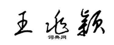 梁錦英王兆穎草書個性簽名怎么寫