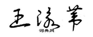 曾慶福王泳葦草書個性簽名怎么寫