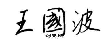 王正良王國波行書個性簽名怎么寫