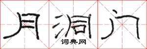 駱恆光月洞門隸書怎么寫