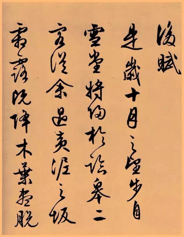 文徵明行草《前後赤壁賦》，八十七歲書