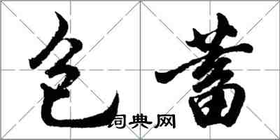 胡問遂包蓄行書怎么寫