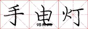 龐中華手電燈楷書怎么寫