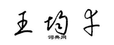 梁錦英王均幸草書個性簽名怎么寫