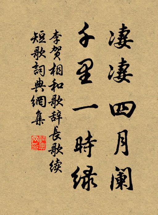 坐弄竹陰遠,行隨溪水喧 詩詞名句