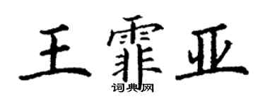 丁謙王霏亞楷書個性簽名怎么寫