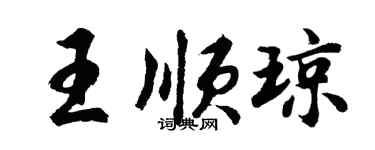 胡問遂王順瓊行書個性簽名怎么寫