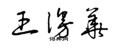 曾慶福王漫華草書個性簽名怎么寫