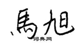 王正良馬旭行書個性簽名怎么寫