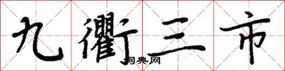 周炳元九衢三市楷書怎么寫