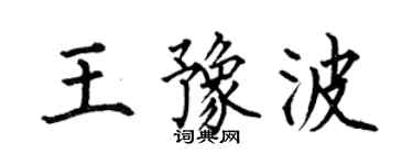 何伯昌王豫波楷書個性簽名怎么寫