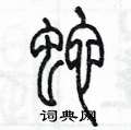 陳墨寫的硬筆篆書蛇