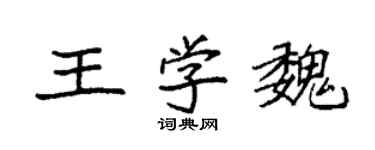 袁強王學魏楷書個性簽名怎么寫