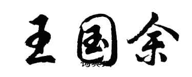 胡問遂王國余行書個性簽名怎么寫