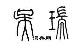 陳墨吳瑞篆書個性簽名怎么寫