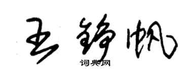 朱錫榮王錚帆草書個性簽名怎么寫