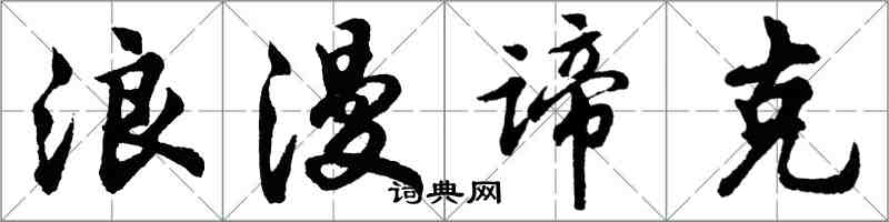 胡問遂浪漫諦克行書怎么寫