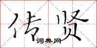 黃華生傳賢楷書怎么寫