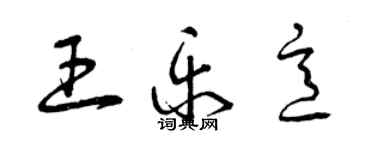 曾慶福王樂意草書個性簽名怎么寫