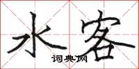 駱恆光水客楷書怎么寫