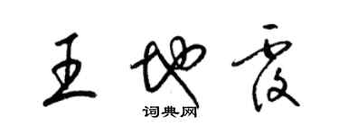 梁錦英王地覆草書個性簽名怎么寫