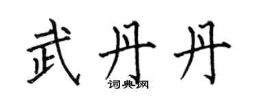 何伯昌武丹丹楷書個性簽名怎么寫