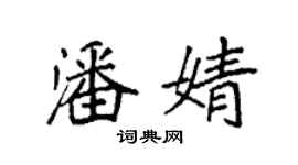 袁強潘婧楷書個性簽名怎么寫