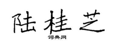 袁強陸桂芝楷書個性簽名怎么寫