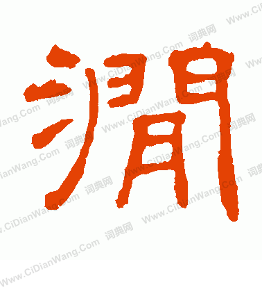 葉慧明碑寫的澗