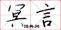 冥願的意思_冥願的解釋_國語詞典