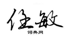 曾慶福任敏行書個性簽名怎么寫