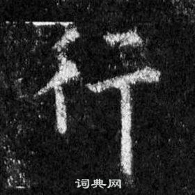 王羲之懷仁集聖教序中行的寫法