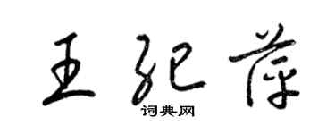 梁錦英王紀萍草書個性簽名怎么寫