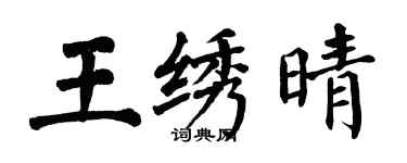 翁闓運王繡晴楷書個性簽名怎么寫
