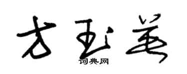 朱錫榮方玉英草書個性簽名怎么寫