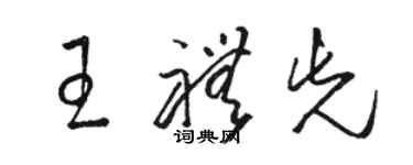 駱恆光王禮先草書個性簽名怎么寫