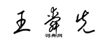 梁錦英王舜先草書個性簽名怎么寫