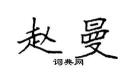 袁強趙曼楷書個性簽名怎么寫
