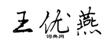 曾慶福王優燕行書個性簽名怎么寫