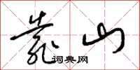 梁錦英靠山草書怎么寫