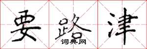 侯登峰要路津楷書怎么寫