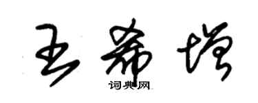 朱錫榮王希增草書個性簽名怎么寫