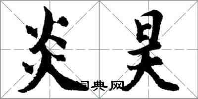 胡問遂炎昊行書怎么寫