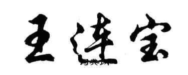 胡問遂王連寶行書個性簽名怎么寫