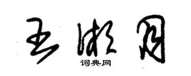 朱錫榮王湘月草書個性簽名怎么寫