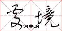 王冬齡處境草書怎么寫