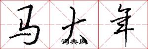 馬大年怎么寫好看