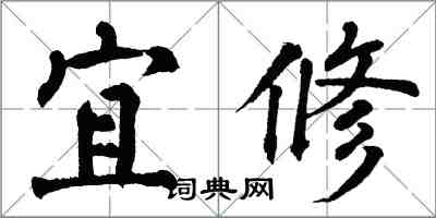 翁闓運宜修楷書怎么寫